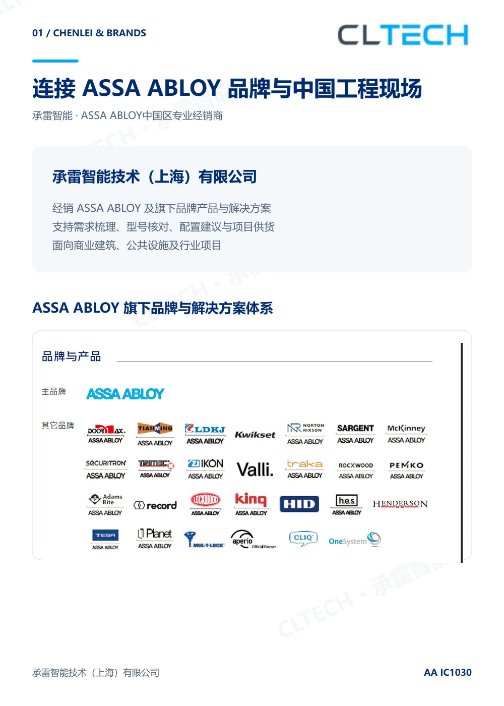 承雷智能与 ASSA ABLOY 品牌及解决方案体系