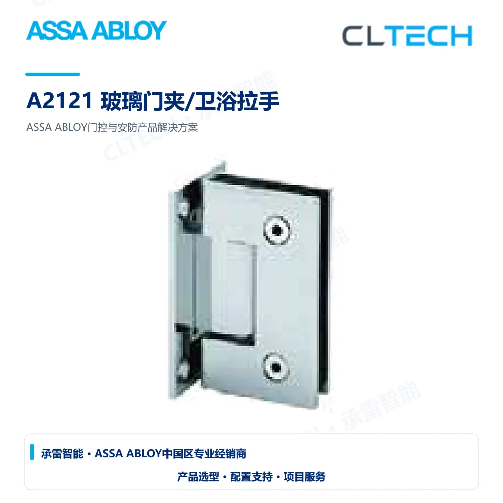 ASSA ABLOY A2121 玻璃门夹/卫浴拉手产品图