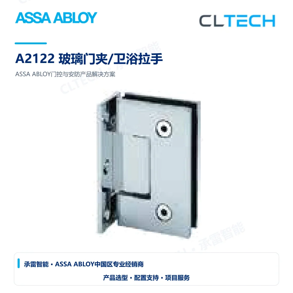 ASSA ABLOY A2122 玻璃门夹/卫浴拉手产品图
