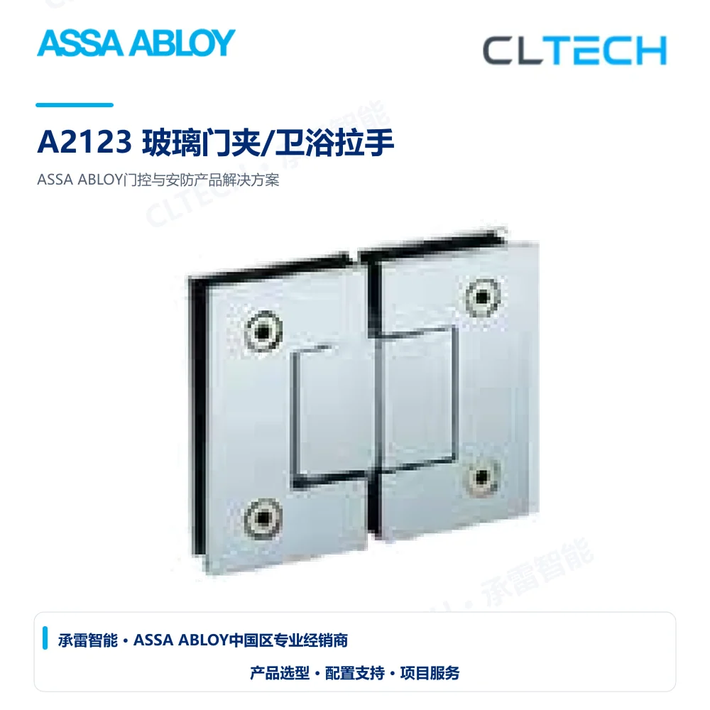 ASSA ABLOY A2123 玻璃门夹/卫浴拉手产品图