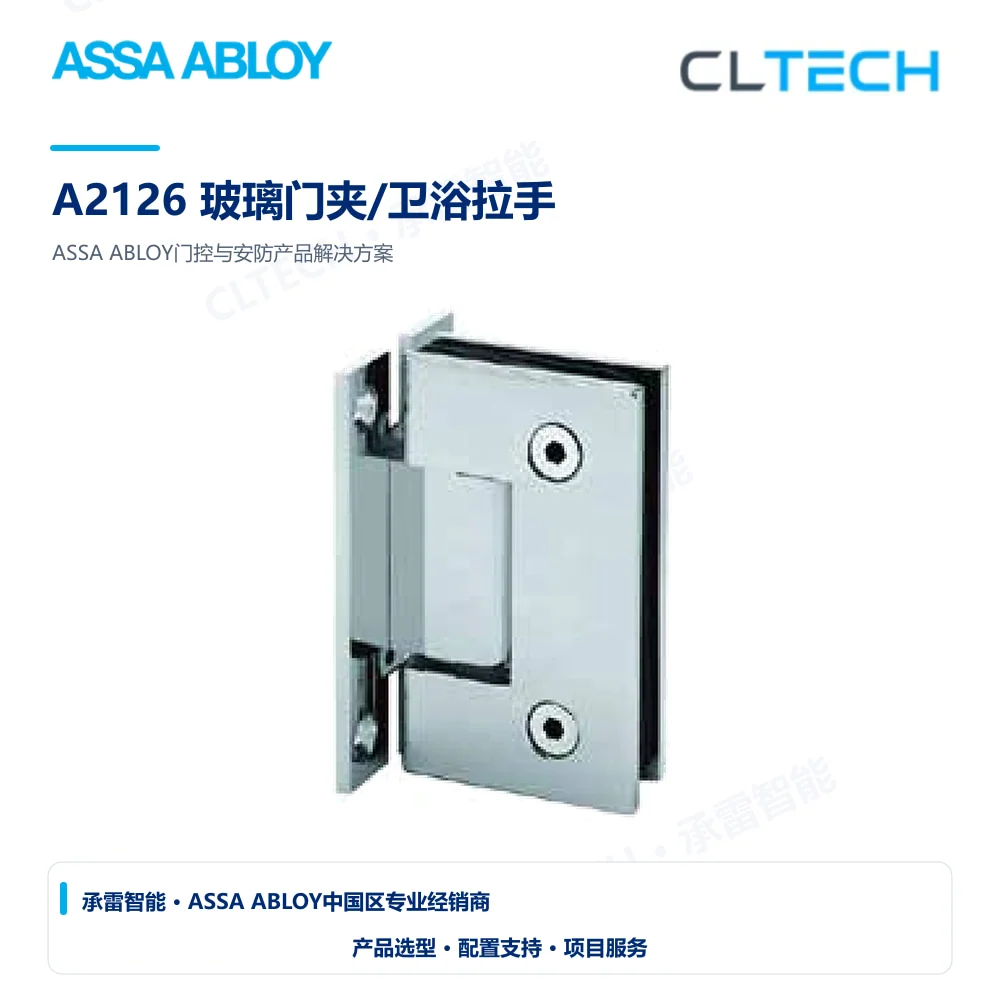 ASSA ABLOY A2126 玻璃门夹/卫浴拉手产品图