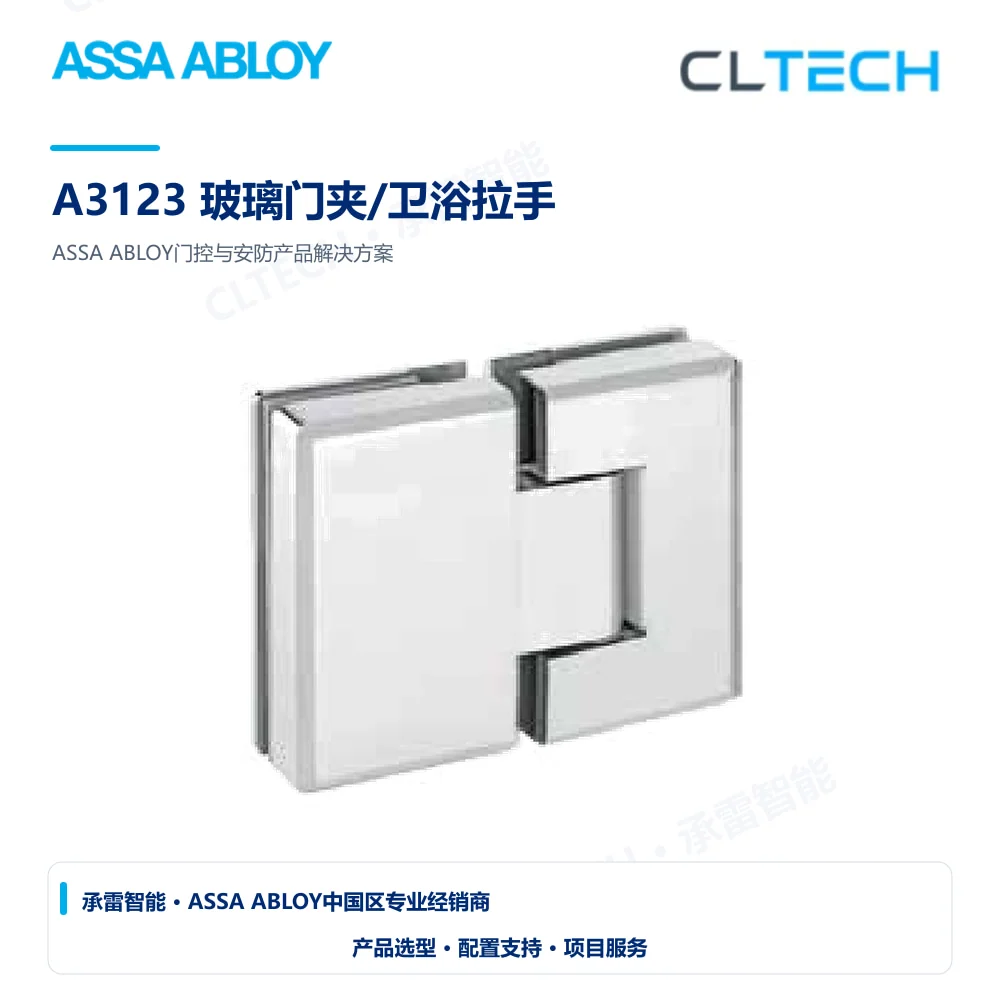ASSA ABLOY A3123 玻璃门夹/卫浴拉手产品图