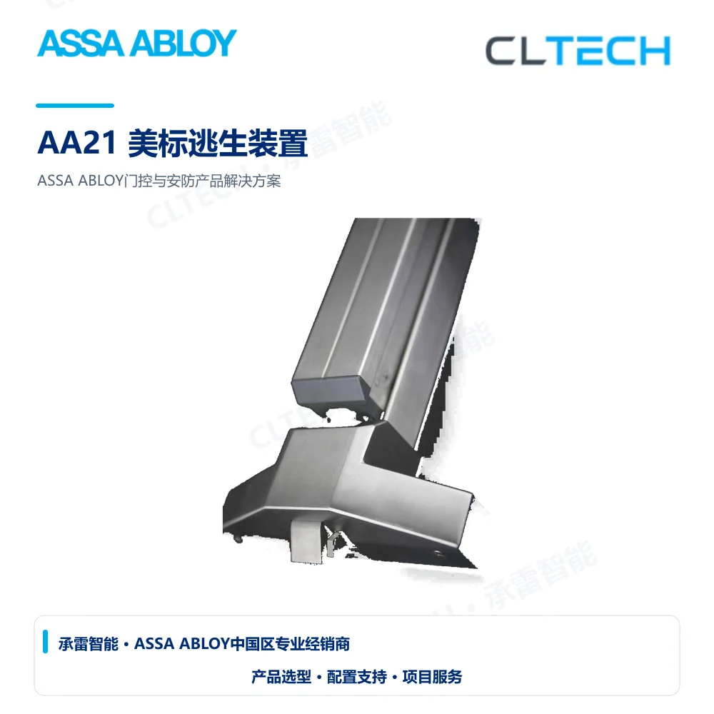 ASSA ABLOY AA21 美标逃生装置产品图