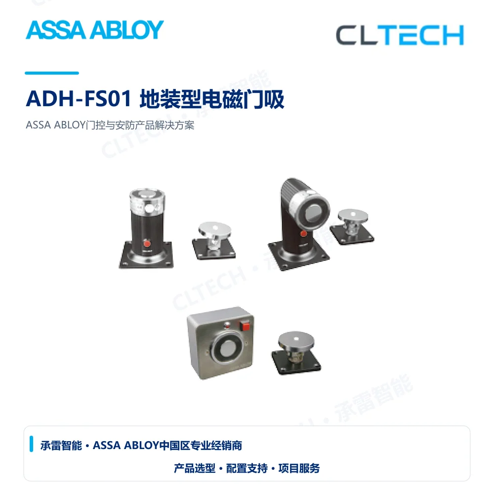ASSA ABLOY ADH-FS01 地装型电磁门吸产品图