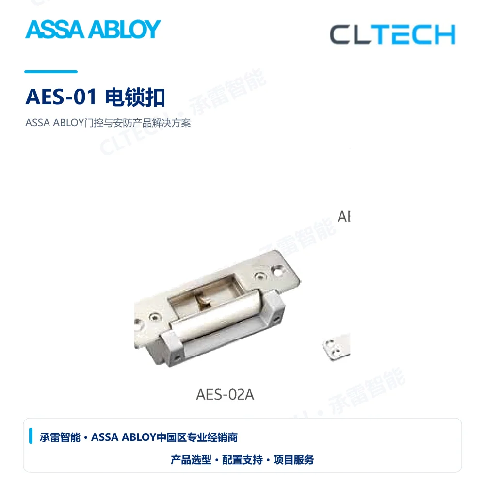 ASSA ABLOY AES-01 电锁扣产品图