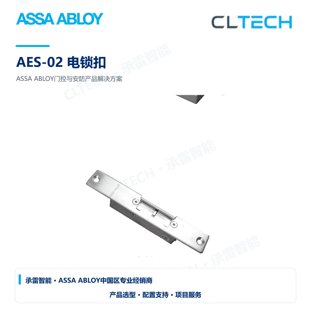 ASSA ABLOY AES-02 电锁扣产品图