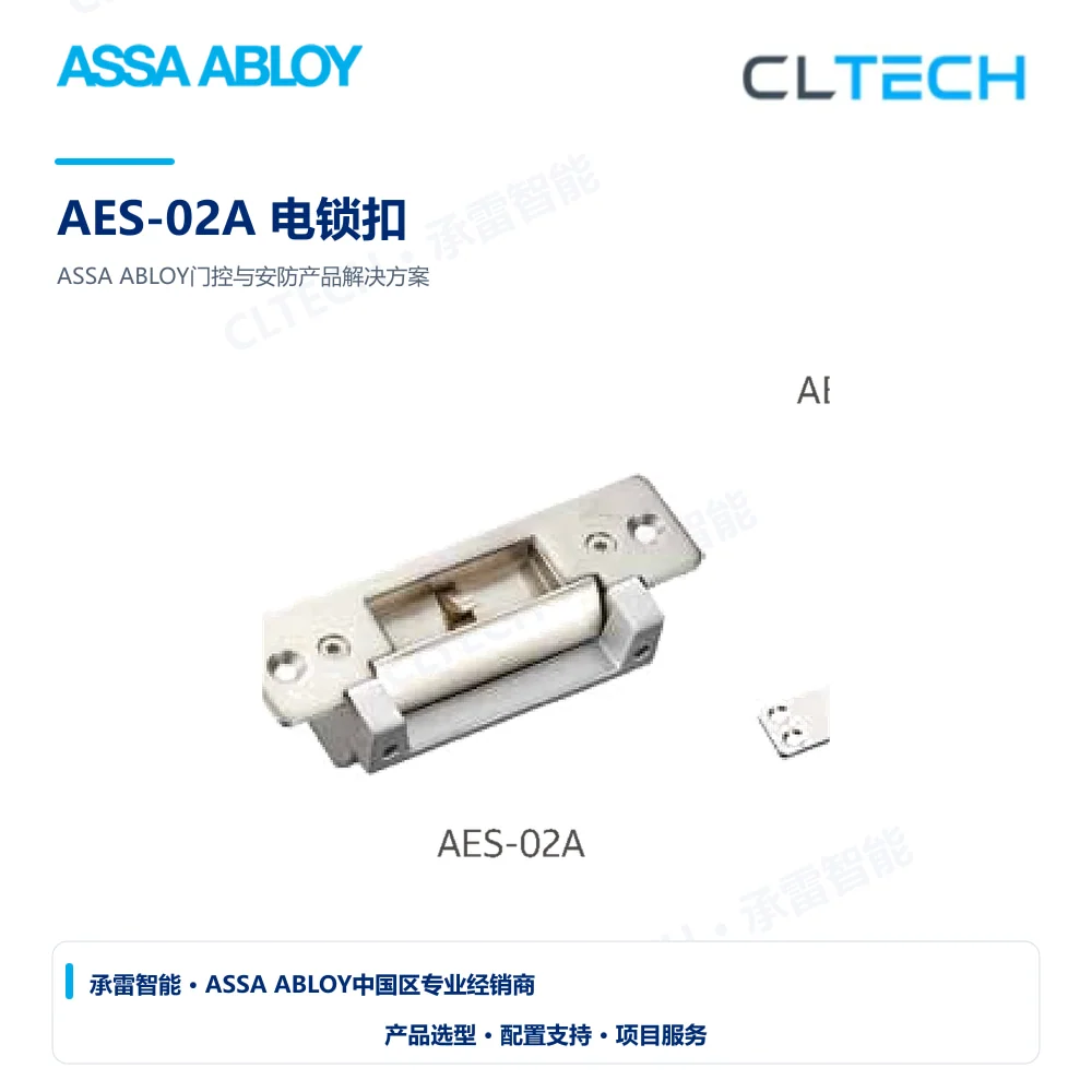 ASSA ABLOY AES-02A 电锁扣产品图