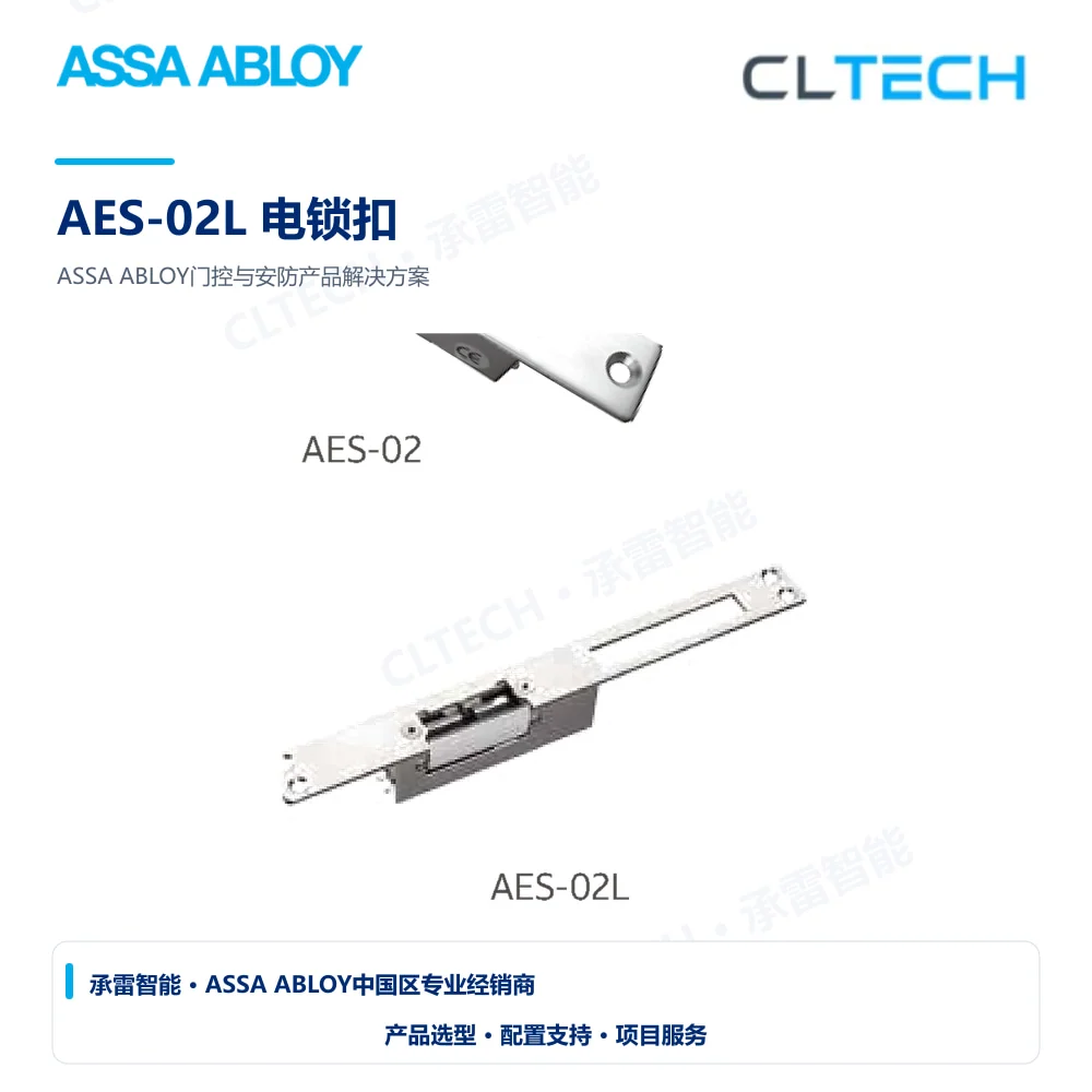 ASSA ABLOY AES-02L 电锁扣产品图