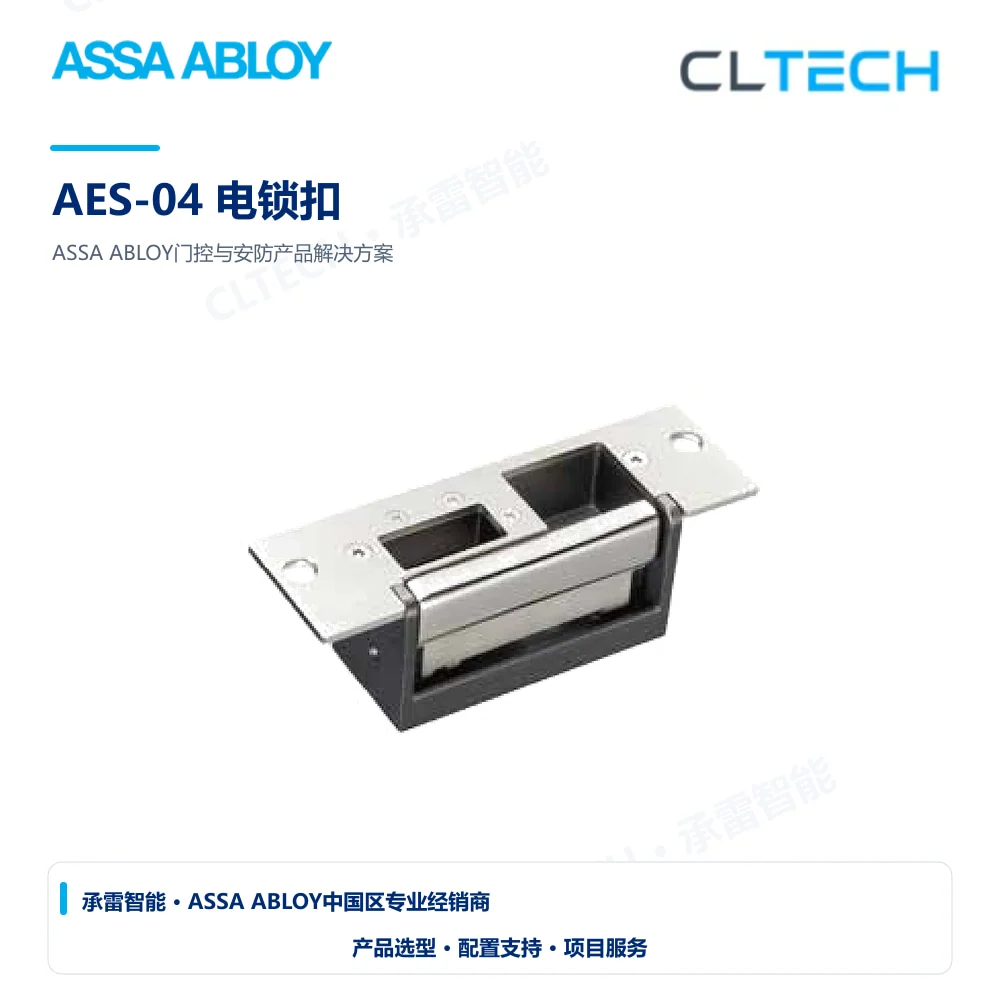 ASSA ABLOY AES-04 电锁扣产品图