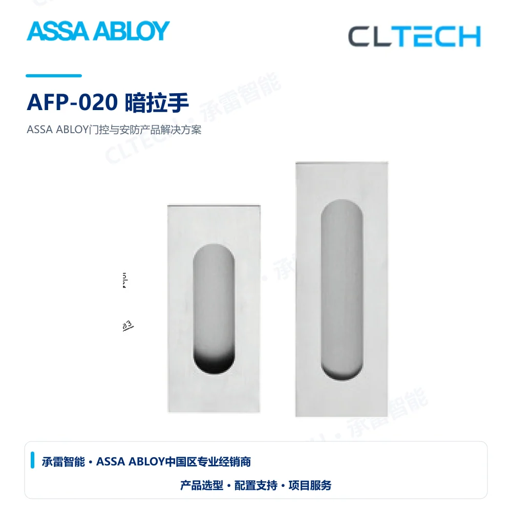 ASSA ABLOY AFP-020 暗拉手产品图