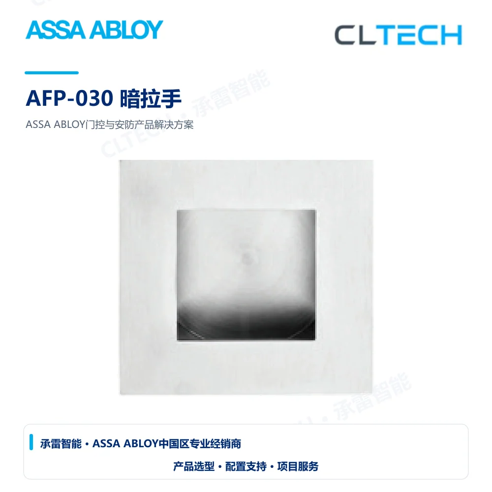ASSA ABLOY AFP-030 暗拉手产品图