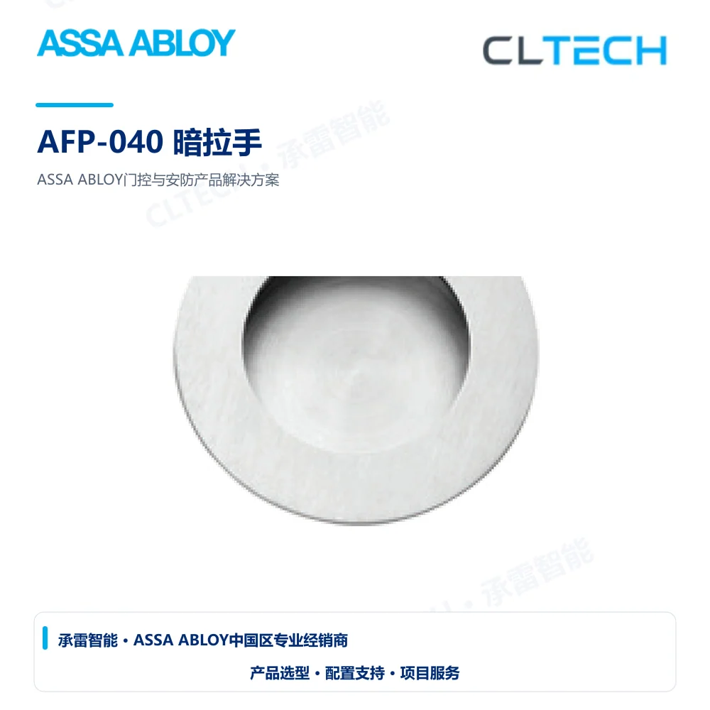 ASSA ABLOY AFP-040 暗拉手产品图