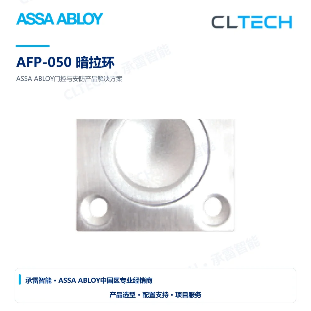 ASSA ABLOY AFP-050 暗拉环产品图