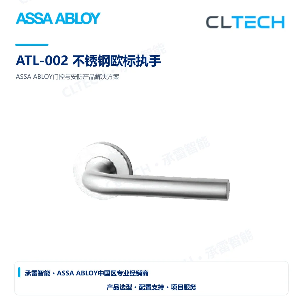 ASSA ABLOY ATL-002 不锈钢欧标执手产品图