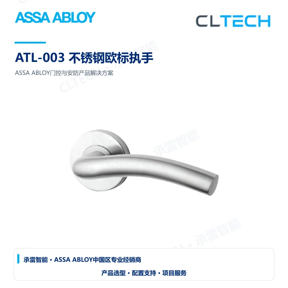 ASSA ABLOY ATL-003 不锈钢欧标执手产品图