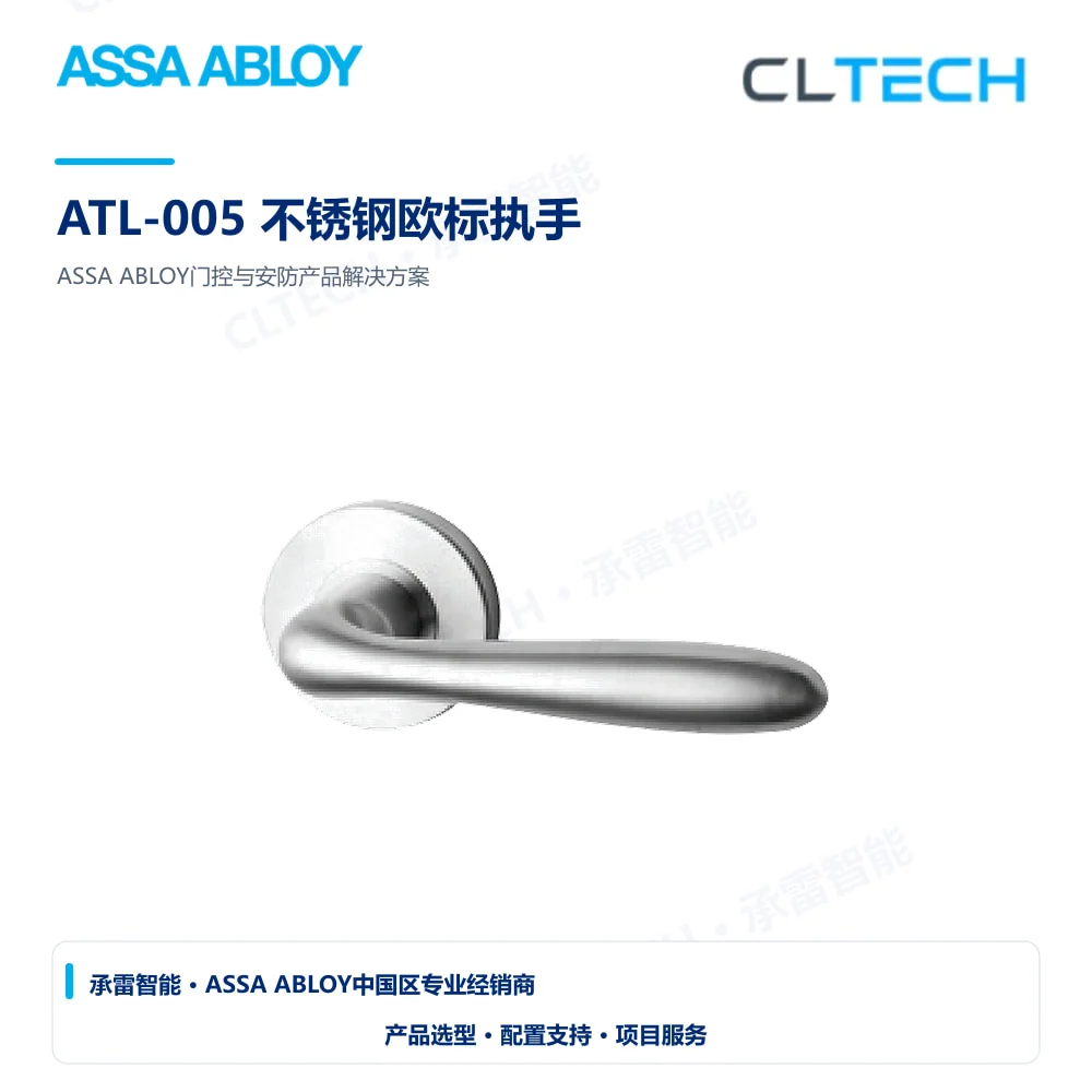 ASSA ABLOY ATL-005 不锈钢欧标执手产品图