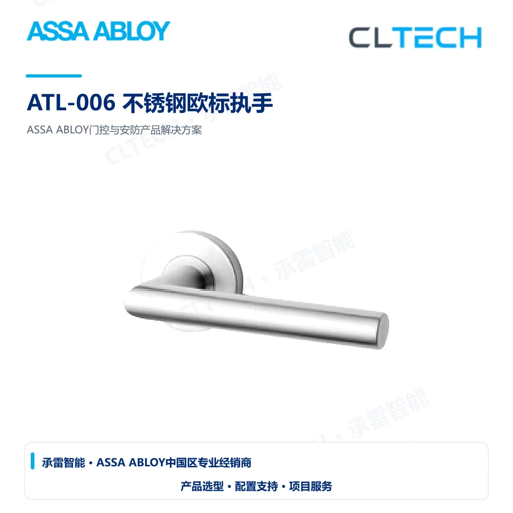 ASSA ABLOY ATL-006 不锈钢欧标执手产品图