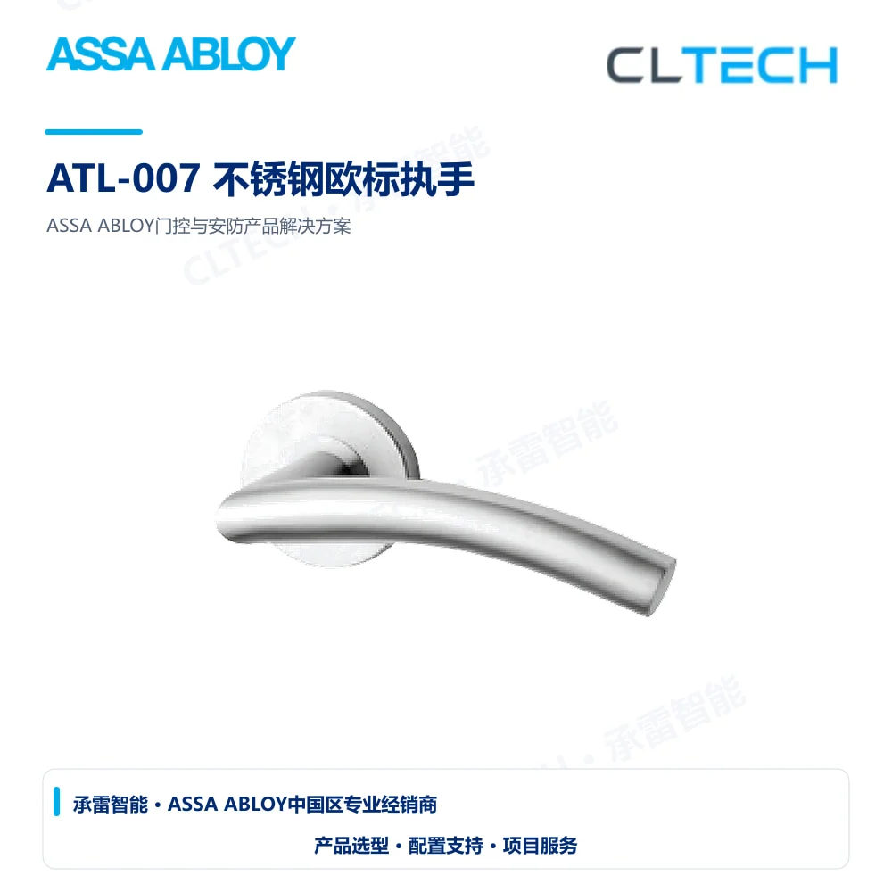 ASSA ABLOY ATL-007 不锈钢欧标执手产品图