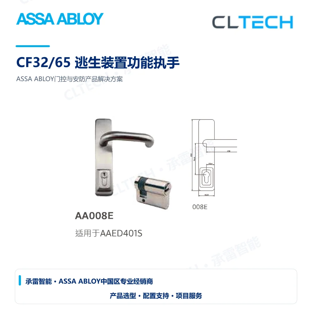 ASSA ABLOY CF32/65 逃生装置功能执手产品图