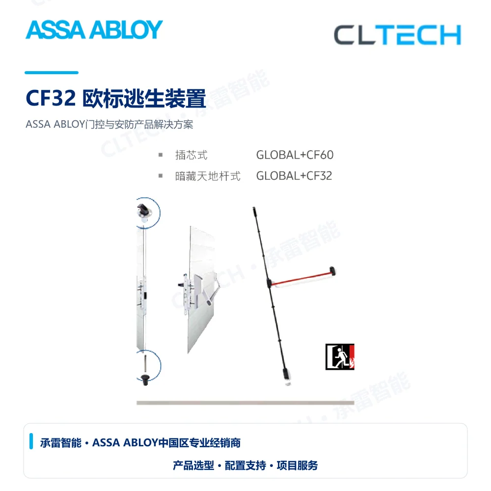ASSA ABLOY CF32 欧标逃生装置产品图