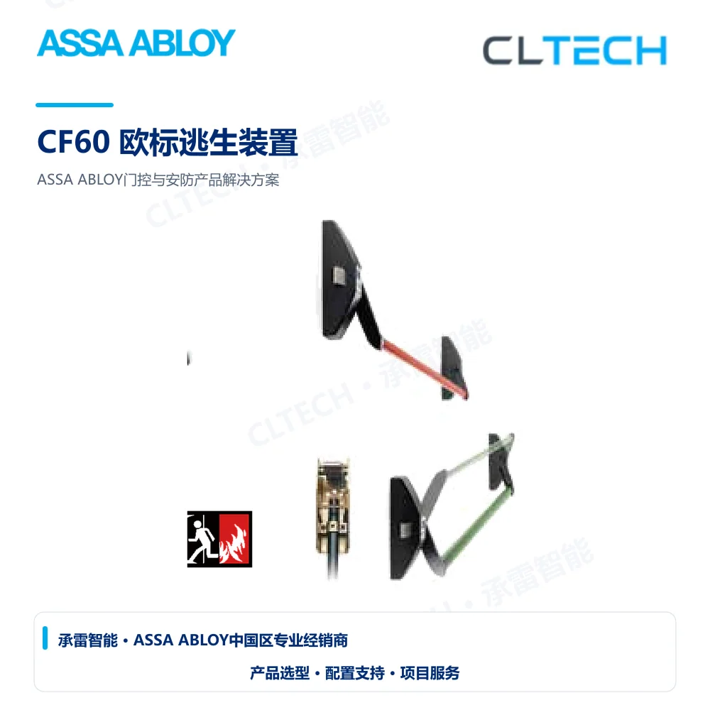 ASSA ABLOY CF60 欧标逃生装置产品图