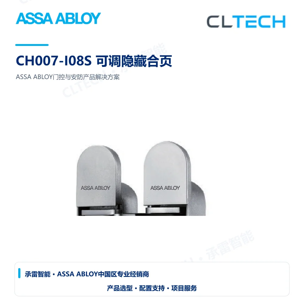 ASSA ABLOY CH007-I08S 可调隐藏合页产品图