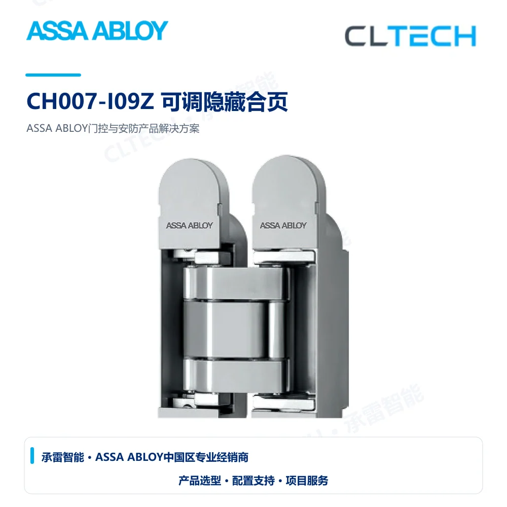 ASSA ABLOY CH007-I09Z 可调隐藏合页产品图