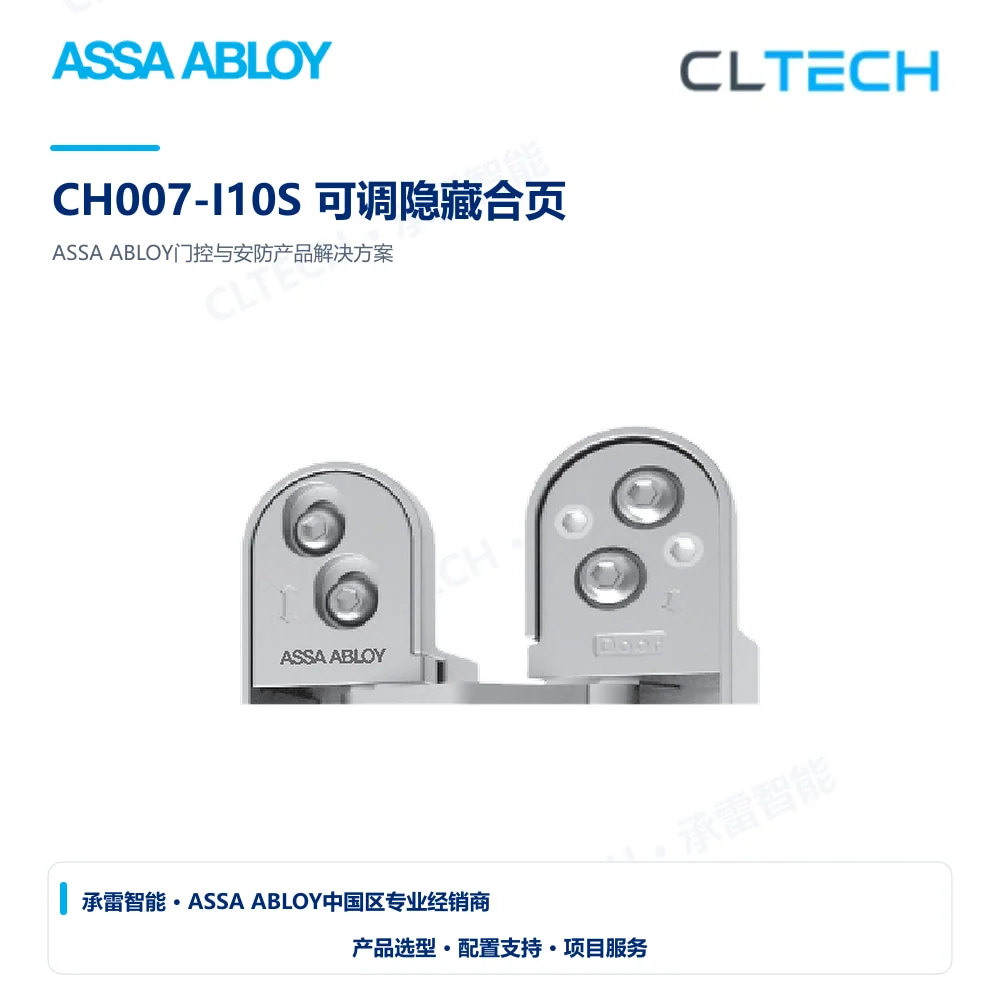 ASSA ABLOY CH007-I10S 可调隐藏合页产品图