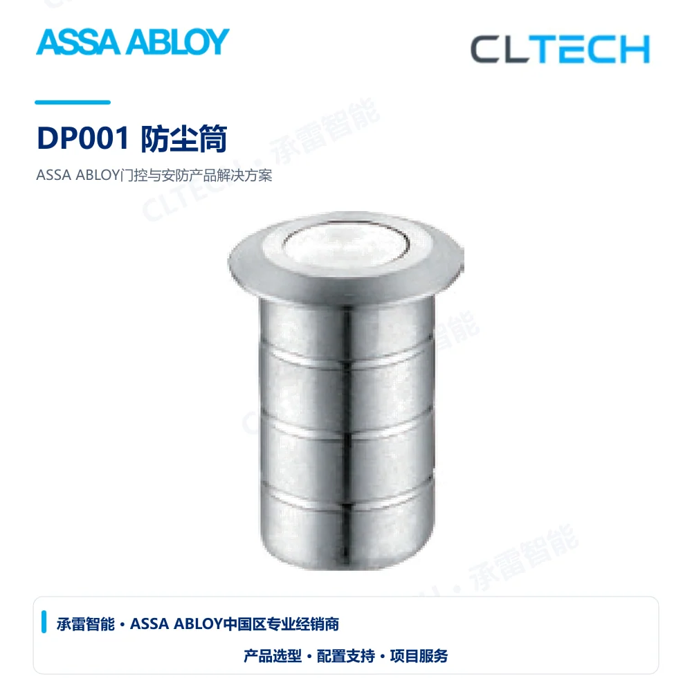 ASSA ABLOY DP001 防尘筒产品图