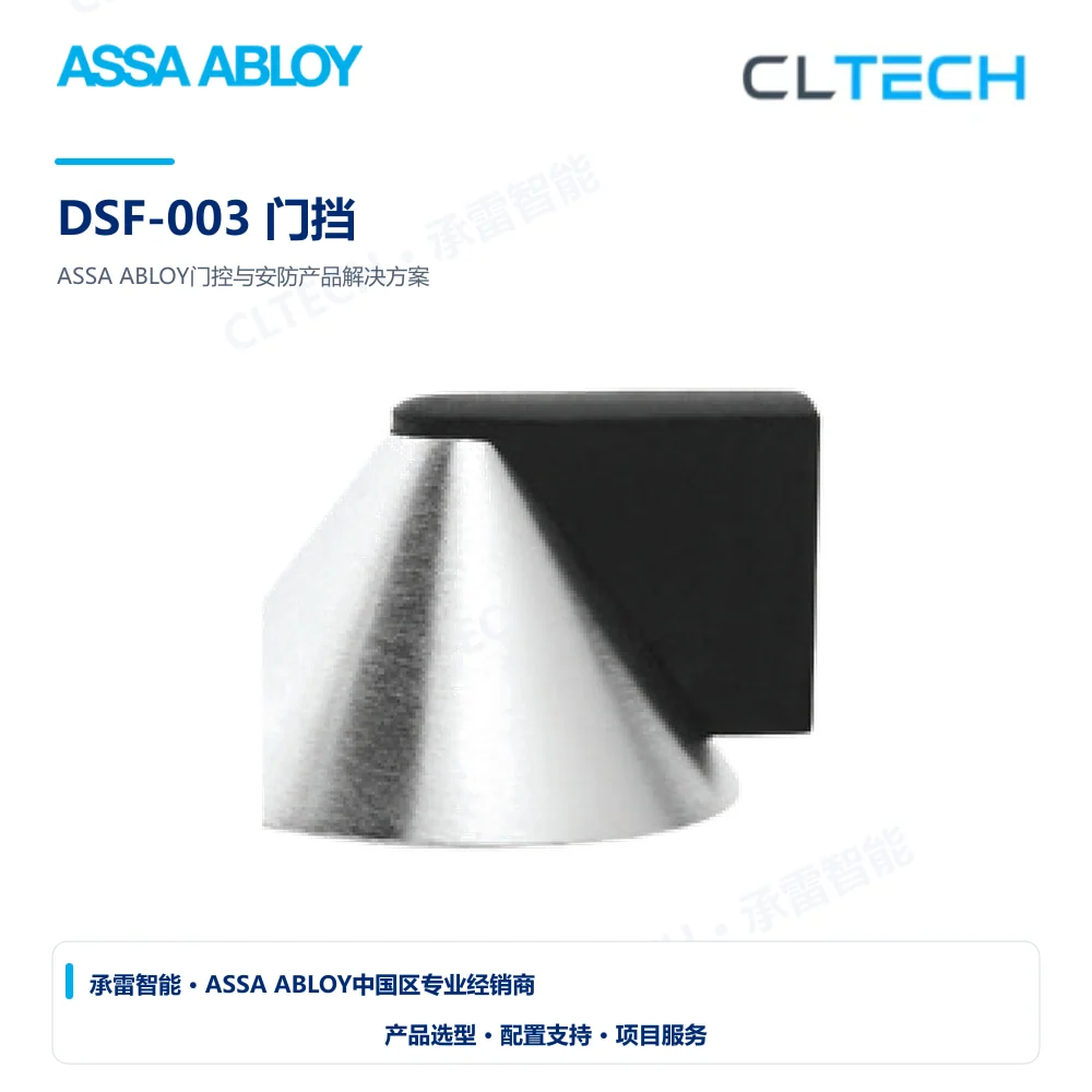 ASSA ABLOY DSF-003 门挡产品图
