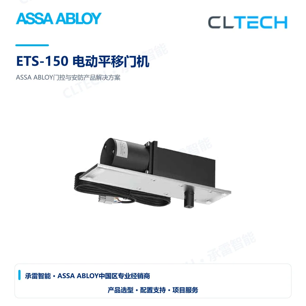 ASSA ABLOY ETS-150 电动平移门机产品图
