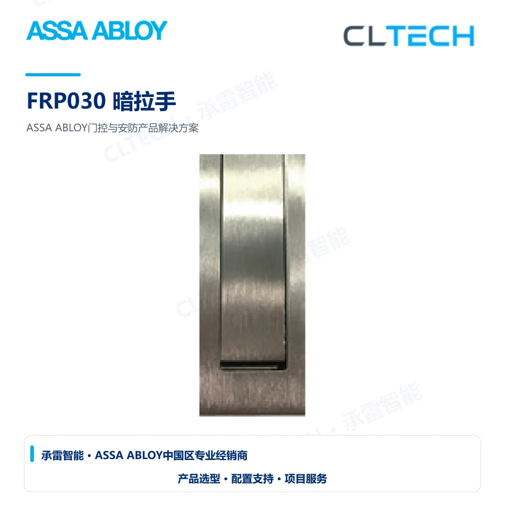 ASSA ABLOY FRP030 暗拉手产品图
