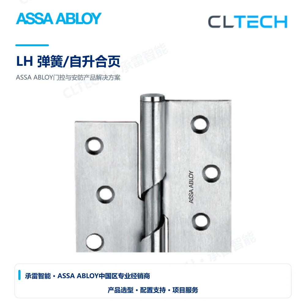 ASSA ABLOY LH 弹簧/自升合页产品图