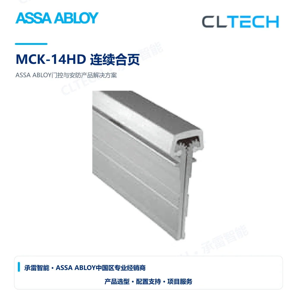 ASSA ABLOY MCK-14HD 连续合页产品图