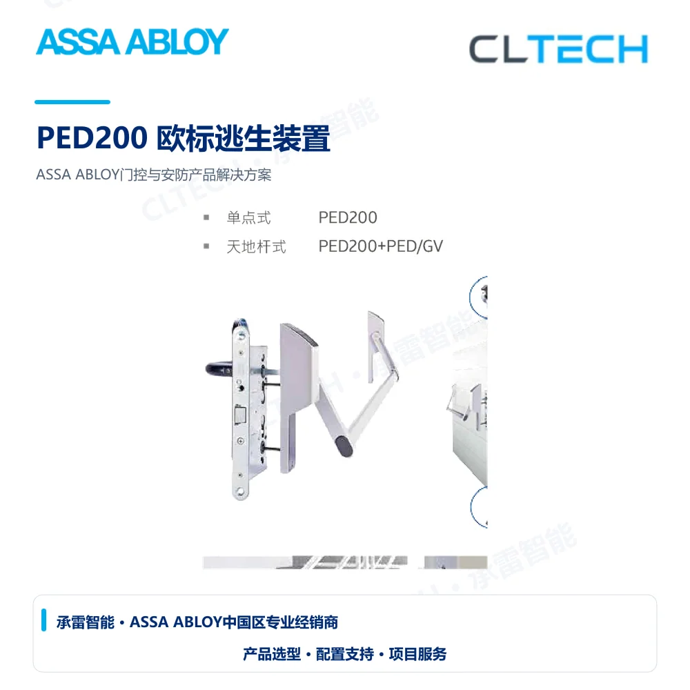 ASSA ABLOY PED200 欧标逃生装置产品图