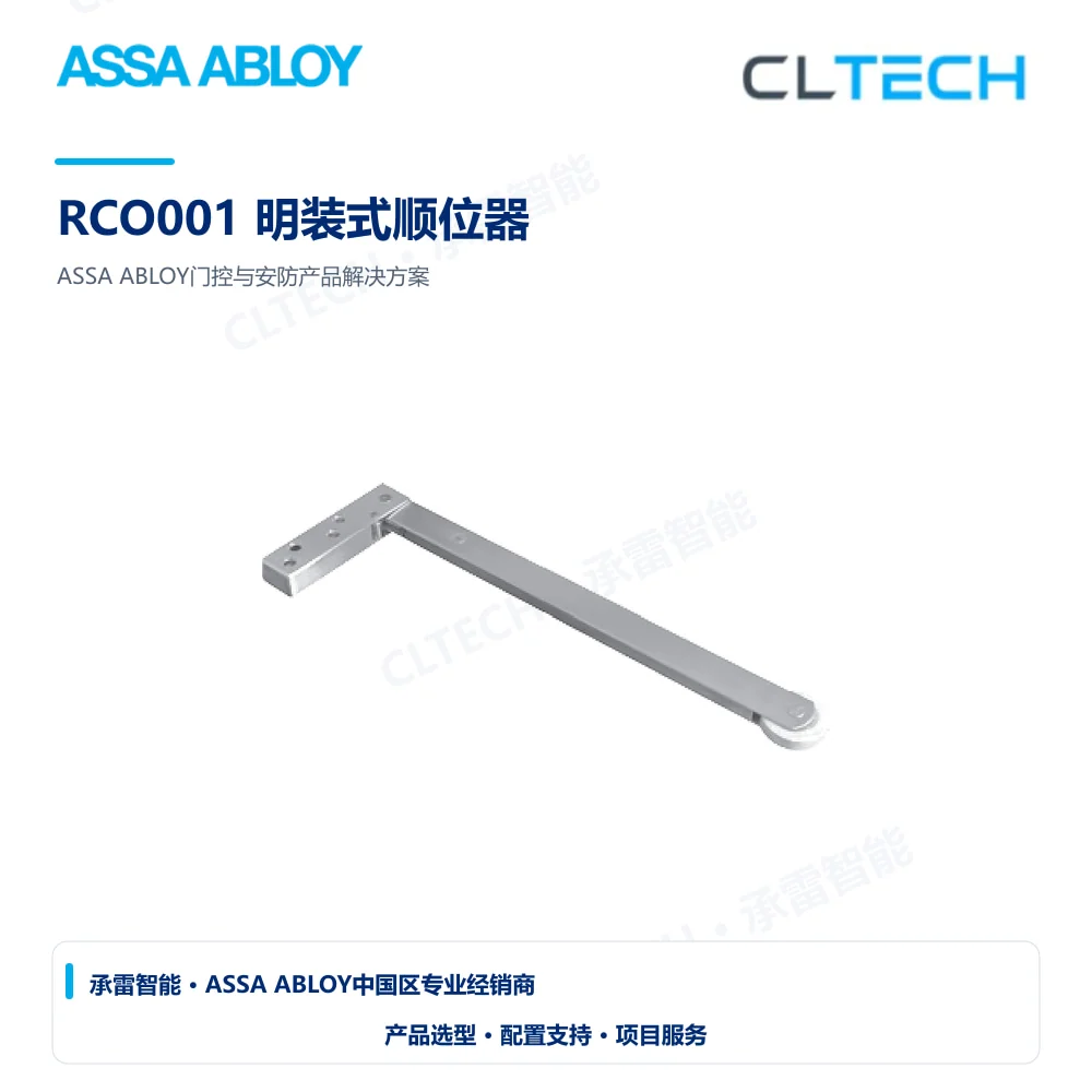 ASSA ABLOY RCO001 明装式顺位器产品图