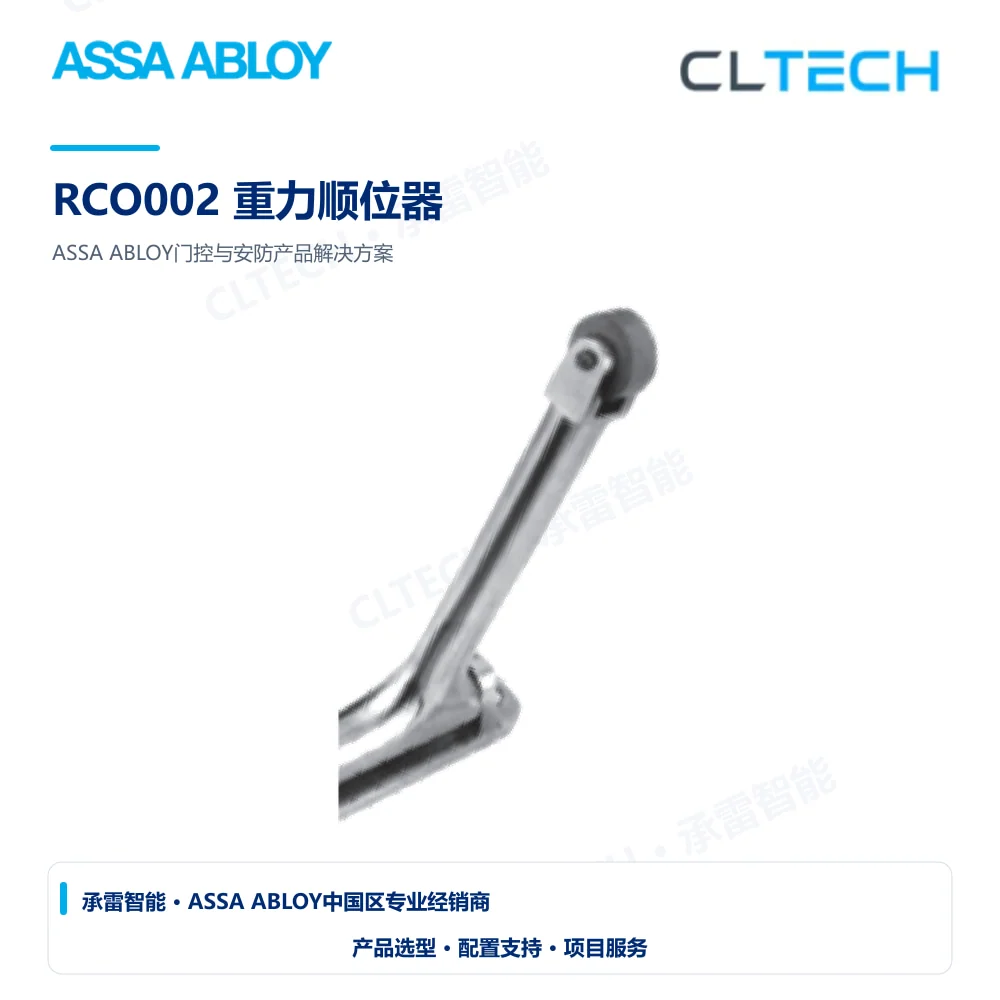 ASSA ABLOY RCO002 重力顺位器产品图