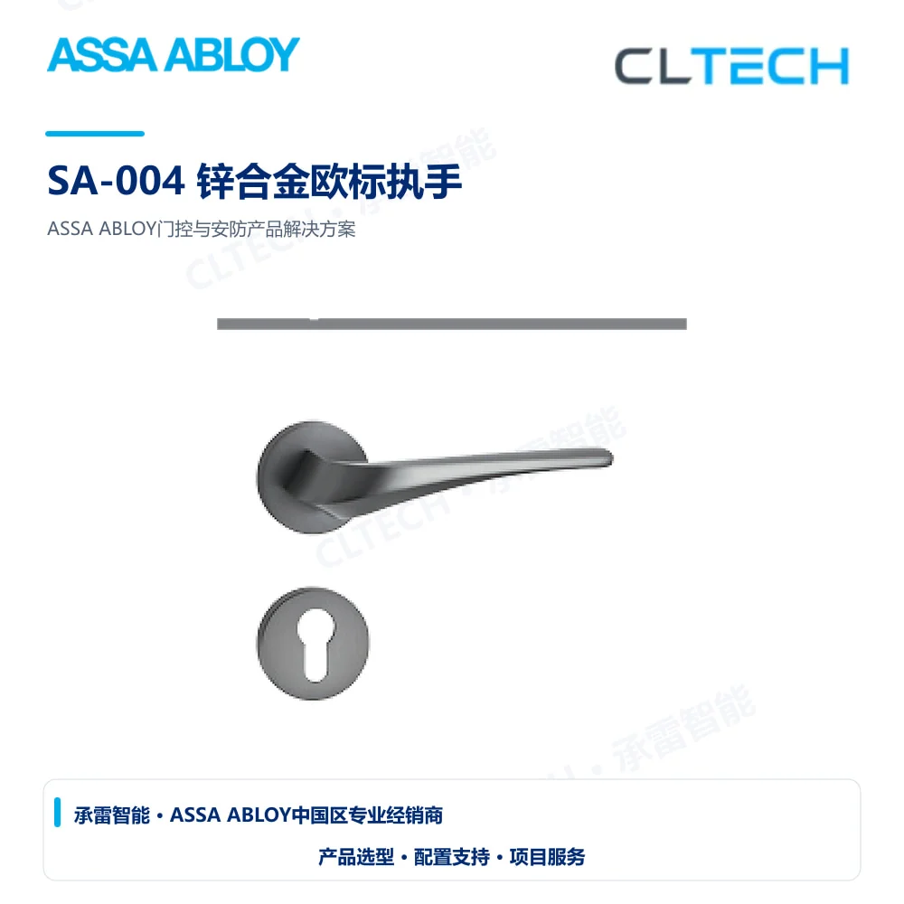 ASSA ABLOY SA-004 锌合金欧标执手产品图