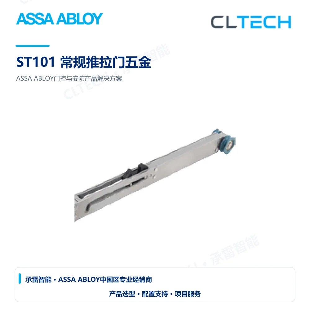 ASSA ABLOY ST101 常规推拉门五金产品图