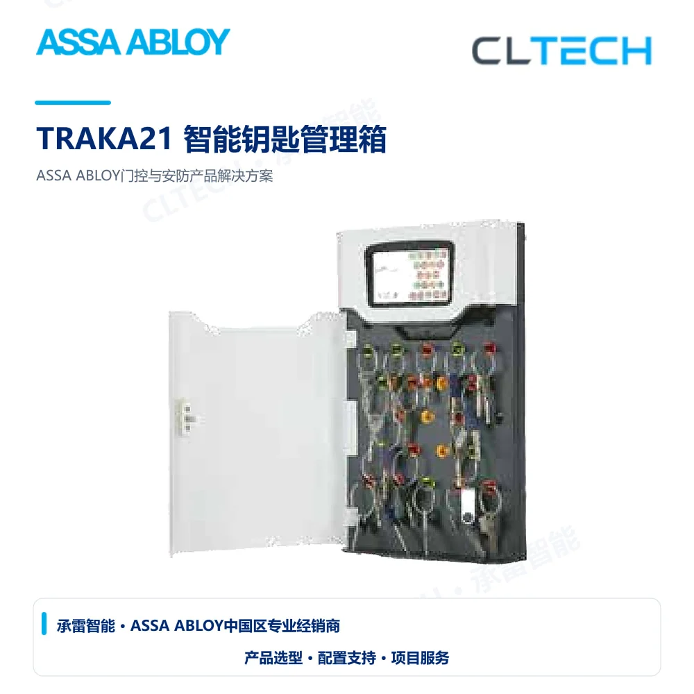 ASSA ABLOY TRAKA21 智能钥匙管理箱产品图