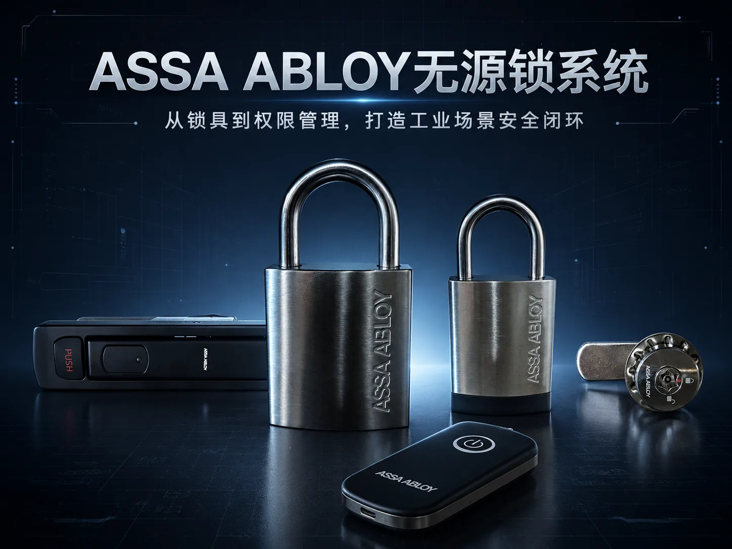 ASSA ABLOY IDS 无源挂锁、机柜锁、转舌锁及电子钥匙产品合集